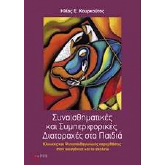 ΣΥΝΑΙΣΘΗΜΑΤΙΚΕΣ ΚΑΙ ΣΥΜΠΕΡΙΦΟΡΙΚΕΣ ΔΙΑΤΑΡΑΧΕΣ ΣΤΑ ΠΑΙΔΙΑ - ΚΟΥΡΚΟΥΤΑΣ, ΗΛΙΑΣ Ε.