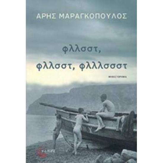 ΦΛΛΣΣΤ, ΦΛΛΣΣΤ, ΦΛΛΛΣΣΣΤ - ΜΑΡΑΓΚΟΠΟΥΛΟΣ, ΑΡΗΣ