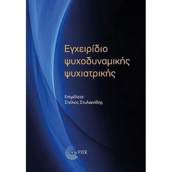 ΕΓΧΕΙΡΙΔΙΟ ΨΥΧΟΔΥΝΑΜΙΚΗΣ ΨΥΧΙΑΤΡΙΚΗΣ - ΣΥΛΛΟΓΙΚΟ ΕΡΓΟ