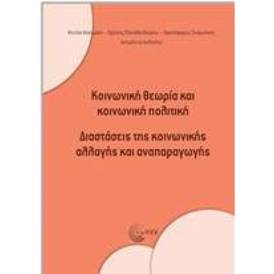 ΚΟΙΝΩΝΙΚΗ ΘΕΩΡΙΑ ΚΑΙ ΚΟΙΝΩΝΙΚΗ ΠΟΛΙΤΙΚΗ - ΣΥΛΛΟΓΙΚΟ ΕΡΓΟ