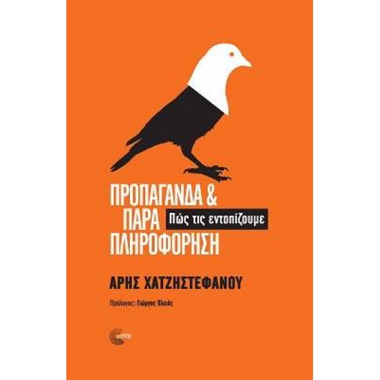 ΠΡΟΠΑΓΑΝΔΑ ΚΑΙ ΠΑΡΑΠΛΗΡΟΦΟΡΗΣΗ - ΧΑΤΖΗΣΤΕΦΑΝΟΥ, ΑΡΗΣ