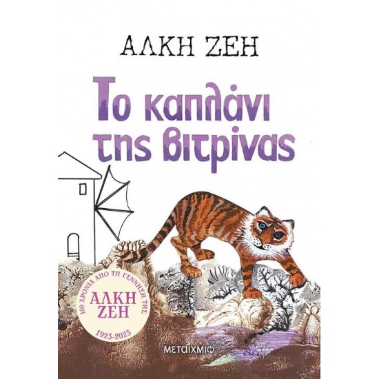 ΤΟ ΚΑΠΛΑΝΙ ΤΗΣ ΒΙΤΡΙΝΑΣ - ΖΕΗ, ΑΛΚΗ