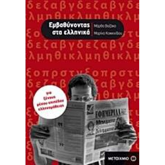 ΕΜΒΑΘΥΝΟΝΤΑΣ ΣΤΑ ΕΛΛΗΝΙΚΑ ΓΙΑ ΞΕΝΟΥΣ ΜΕΣΟΥ ΕΠΙΠΕΔΟΥ ΕΛΛΗΝΟΜΑΘΕΙΑΣ - ΚΟΚΚΙΝΙΔΟΥ, ΜΑΡΙΝΑ