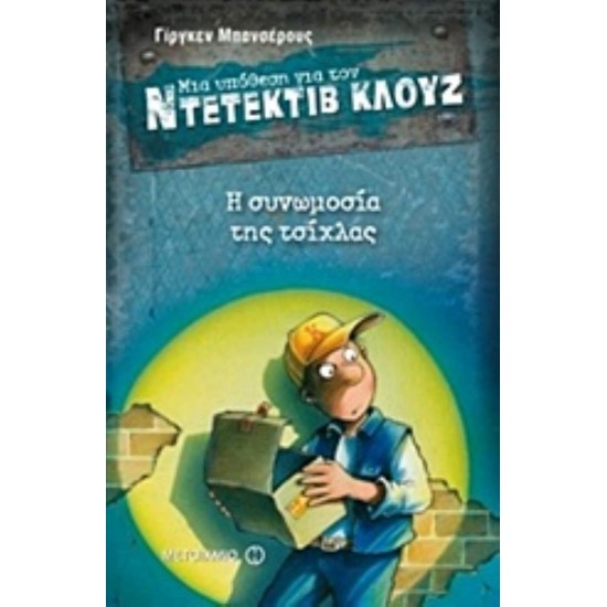 ΜΙΑ ΥΠΟΘΕΣΗ ΓΙΑ ΤΟΝ ΝΤΕΤΕΚΤΙΒ ΚΛΟΥΖ 1: Η ΣΥΝΩΜΟΣΙΑ ΤΗΣ ΤΣΙΧΛΑΣ - BANSCHERUS, JÜRGEN