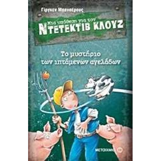 ΜΙΑ ΥΠΟΘΕΣΗ ΓΙΑ ΤΟΝ ΝΤΕΤΕΚΤΙΒ ΚΛΟΥΖ 5: ΤΟ ΜΥΣΤΗΡΙΟ ΤΩΝ ΙΠΤΑΜΕΝΩΝ ΑΓΕΛΑΔΩΝ - BANSCHERUS, JÜRGEN