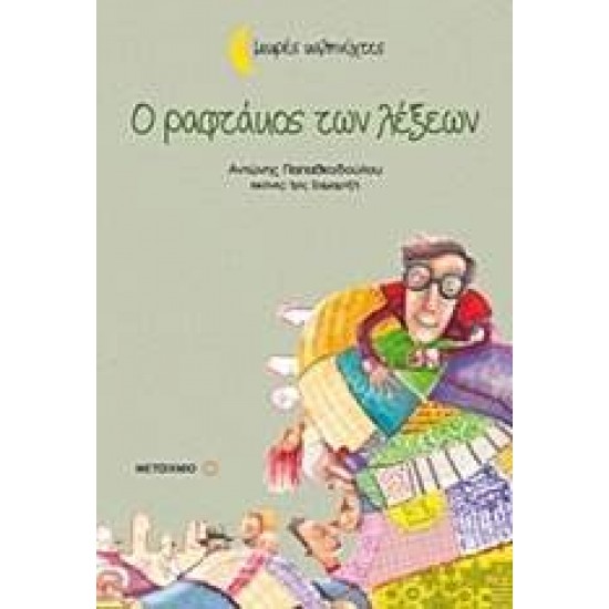 ΜΙΚΡΕΣ ΚΑΛΗΝΥΧΤΕΣ-Ο ΡΑΦΤΑΚΟΣ ΤΩΝ ΛΕΞΕΩΝ - ΠΑΠΑΘΕΟΔΟΥΛΟΥ, ΑΝΤΩΝΗΣ