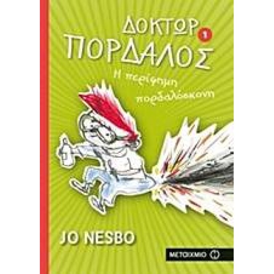 ΔΟΚΤΩΡ ΠΟΡΔΑΛΟΣ 1: Η ΠΕΡΙΦΗΜΗ ΠΟΡΔΑΛΟΣΚΟΝΗ 1Η ΕΚΔΟΣΗ - NESBØ, JO