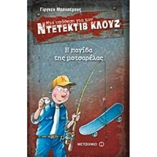 ΜΙΑ ΥΠΟΘΕΣΗ ΓΙΑ ΤΟΝ ΝΤΕΤΕΚΤΙΒ ΚΛΟΥΖ 8: Η ΠΑΓΙΔΑ ΤΗΣ ΜΟΤΣΑΡΕΛΑΣ - BANSCHERUS, JÜRGEN