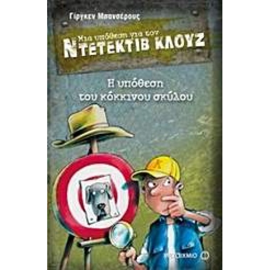 ΜΙΑ ΥΠΟΘΕΣΗ ΓΙΑ ΤΟΝ ΝΤΕΤΕΚΤΙΒ ΚΛΟΥΖ 10: Η ΥΠΟΘΕΣΗ ΤΟΥ ΚΟΚΚΙΝΟΥ ΣΚΥΛΟΥ - BANSCHERUS, JÜRGEN