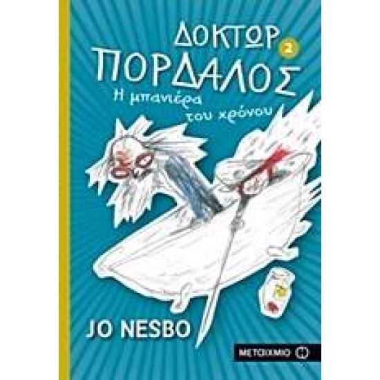 ΔΟΚΤΩΡ ΠΟΡΔΑΛΟΣ 2: Η ΜΠΑΝΙΕΡΑ ΤΟΥ ΧΡΟΝΟΥ - NESBØ, JO