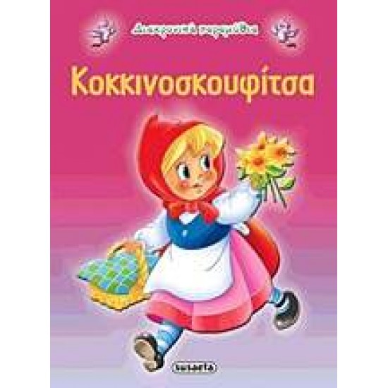 ΔΙΑΧΡΟΝΙΚΑ ΠΑΡΑΜΥΘΙΑ:ΚΟΚΚΙΝΟΣΚΟΥΦΙΤΣΑ 2η ΕΚΔΟΣΗ - 