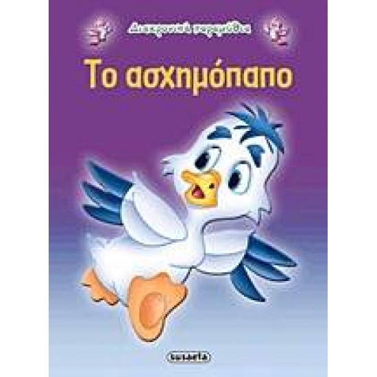ΔΙΑΧΡΟΝΙΚΑ ΠΑΡΑΜΥΘΙΑ:ΤΟ ΑΣΧΗΜΟΠΑΠΟ 2Η ΕΚΔΟΣΗ - 