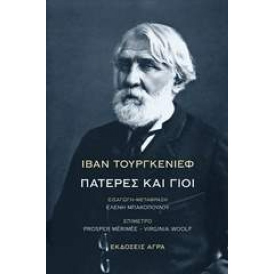 ΠΑΤΕΡΕΣ ΚΑΙ ΓΙΟΙ 2Η ΕΚΔΟΣΗ - TURGENEV, IVAN SERGEEVIC,