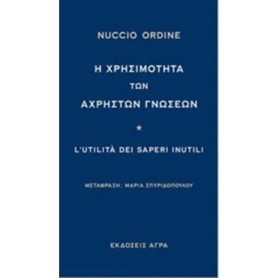 Η ΧΡΗΣΙΜΟΤΗΤΑ ΤΩΝ ΑΧΡΗΣΤΩΝ ΓΝΩΣΕΩΝ - ORDINE, NUCCIO