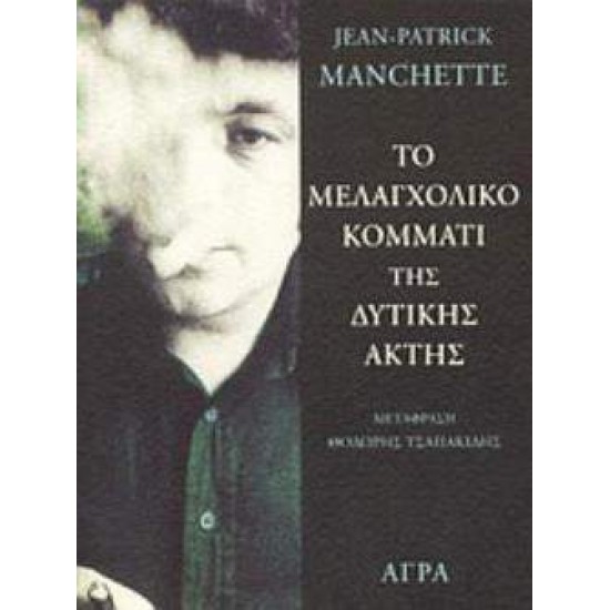 ΤΟ ΜΕΛΑΓΧΟΛΙΚΟ ΚΟΜΜΑΤΙ ΤΗΣ ΔΥΤΙΚΗΣ ΑΚΤΗΣ - MANCHETTE, JEAN-PATRICK,