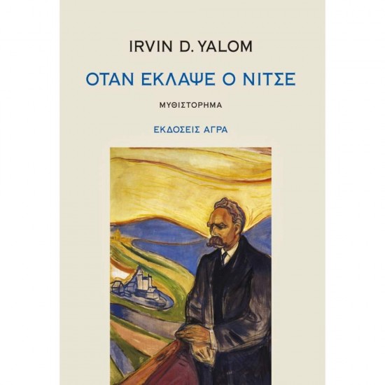 ΟΤΑΝ ΕΚΛΑΨΕ Ο ΝΙΤΣΕ ΜΥΘΙΣΤΟΡΗΜΑ - YALOM, IRVIN D.,