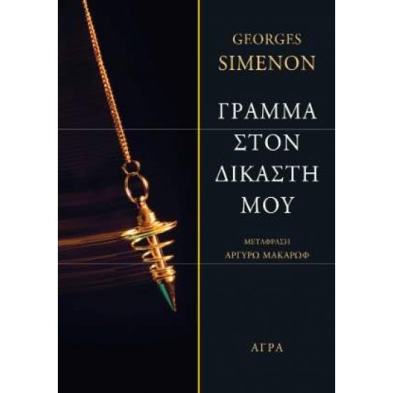 ΓΡΑΜΜΑ ΣΤΟΝ ΔΙΚΑΣΤΗ ΜΟΥ - SIMENON, GEORGES,