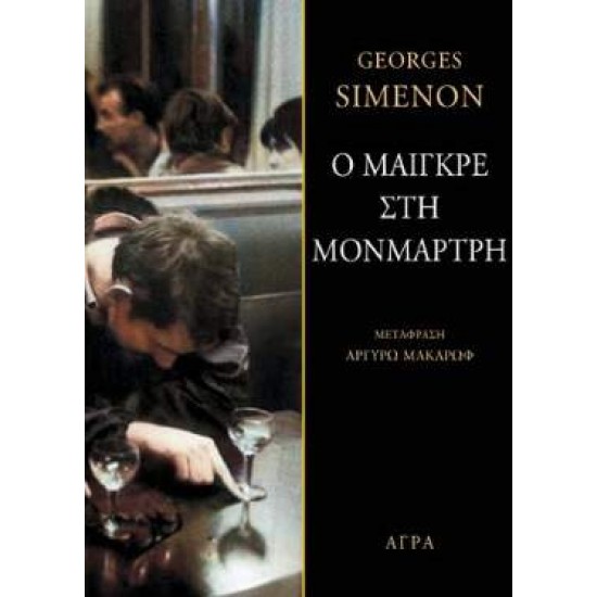 Ο ΜΑΙΓΚΡΕ ΣΤΗ ΜΟΝΜΑΡΤΡΗ - SIMENON, GEORGES,