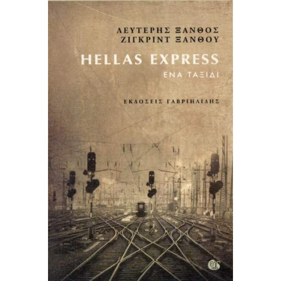 HELLAS EXPRESS - ΕΝΑ ΤΑΞΙΔΙ - ΞΑΝΘΟΣ, ΛΕΥΤΕΡΗΣ