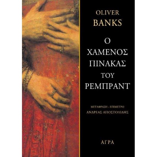 Ο ΧΑΜΕΝΟΣ ΠΙΝΑΚΑΣ ΤΟΥ ΡΕΜΠΡΑΝΤ - BANKS, OLIVER