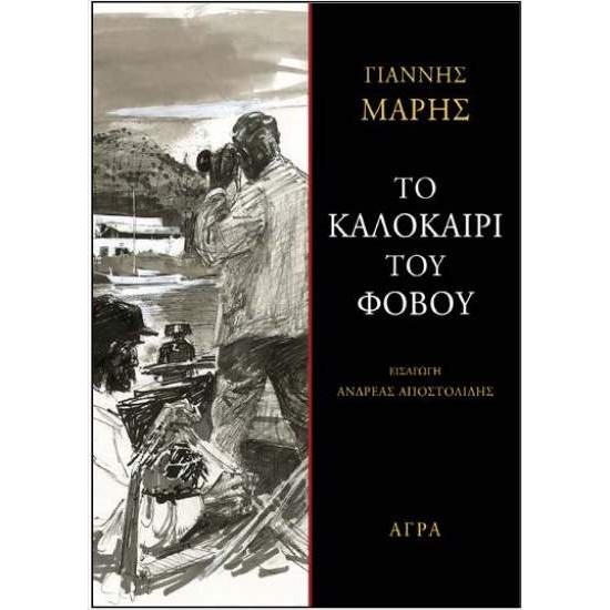 ΤΟ ΚΑΛΟΚΑΙΡΙ ΤΟΥ ΦΟΒΟΥ - ΜΑΡΗΣ, ΓΙΑΝΝΗΣ