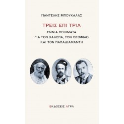 ΤΡΕΙΣ ΕΠΙ ΤΡΙΑ