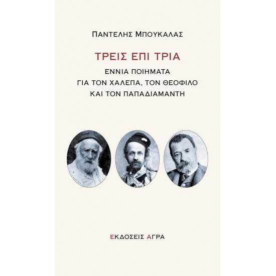 ΤΡΕΙΣ ΕΠΙ ΤΡΙΑ