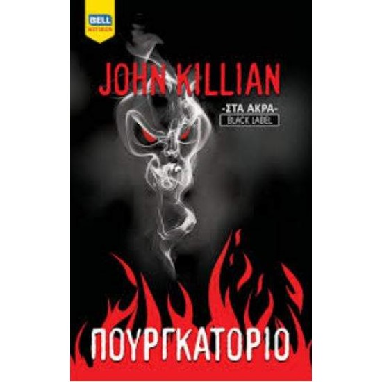 ΠΟΥΡΓΚΑΤΟΡΙΟ - KILLIAN, JOHN