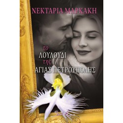 ΤΟ ΛΟΥΛΟΥΔΙ ΤΗΣ ΑΓΙΑΣ ΠΕΤΡΟΥΠΟΛΗΣ ΤΟ ΛΟΥΛΟΥΔΙ ΤΗΣ ΑΓΙΑΣ ΠΕΤΡΟΥΠΟΛΗΣ