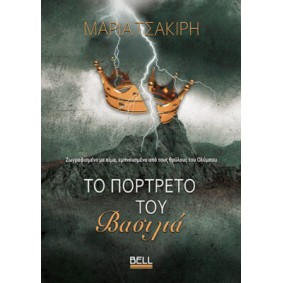 ΤΟ ΠΟΡΤΡΕΤΟ ΤΟΥ ΒΑΣΙΛΙΑ ΤΟ ΠΟΡΤΡΕΤΟ ΤΟΥ ΒΑΣΙΛΙΑ
