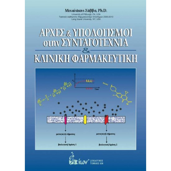 ΑΡΧΕΣ & ΥΠΟΛΟΓΙΣΜΟΙ ΣΤΗΝ ΣΥΝΤΑΓΟΤΕΧΝΙΑ & ΚΛΙΝΙΚΗ ΦΑΡΜΑΚΕΥΤΙΚΗ - ΜΙΧΑΛΑΚΗΣ ΣΑΒΒΑ