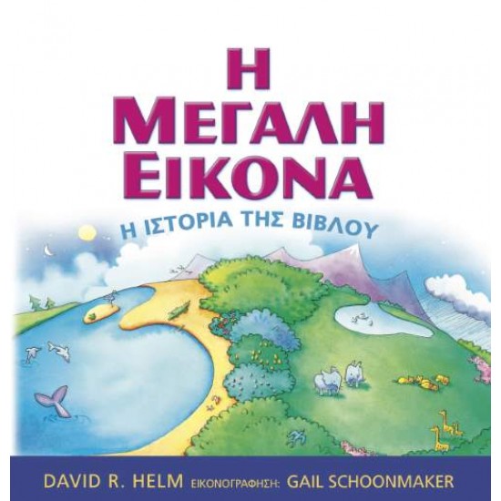 Η ΜΕΓΑΛΗ ΕΙΚΟΝΑ: Η ΙΣΤΟΡΙΑ ΤΗΣ ΒΙΒΛΟΥ - HELM, DAVID R.