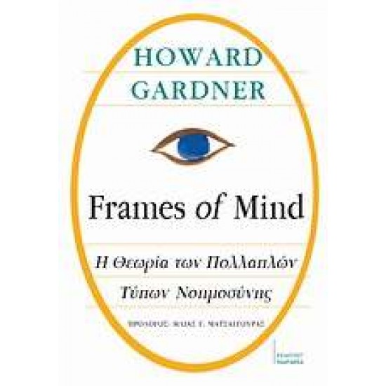 FRAMES OF MIND: Η ΘΕΩΡΙΑ ΤΩΝ ΠΟΛΛΑΠΛΩΝ ΤΥΠΩΝ ΝΟΗΜΟΣΥΝΗΣ - GARDNER, HOWARD