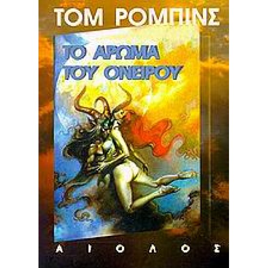 ΤΟ ΑΡΩΜΑ ΤΟΥ ΟΝΕΙΡΟΥ 2Η ΕΚΔΟΣΗ - ROBBINS, TOM