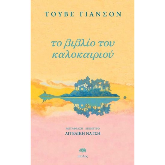 ΤΟ ΒΙΒΛΙΟ ΤΟΥ ΚΑΛΟΚΑΙΡΙΟΥ - JANSSON, TOVE