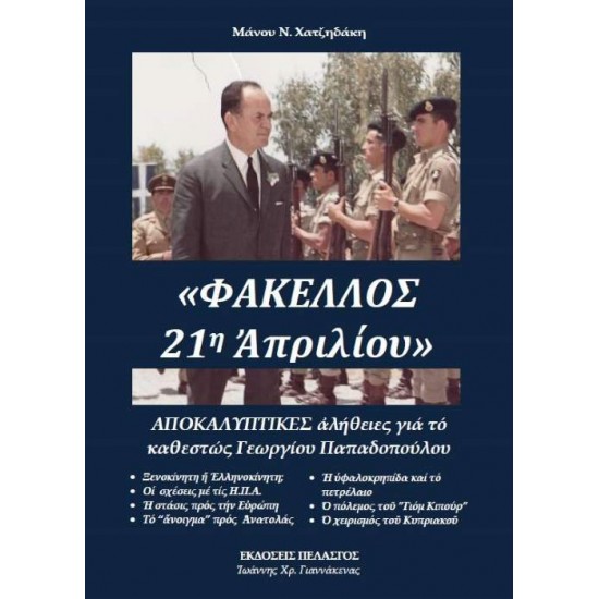 ΦΑΚΕΛΛΟΣ 21Η ΑΠΡΙΛΙΟΥ - ΧΑΤΖΗΔΑΚΗΣ, ΜΑΝΟΣ Ν.