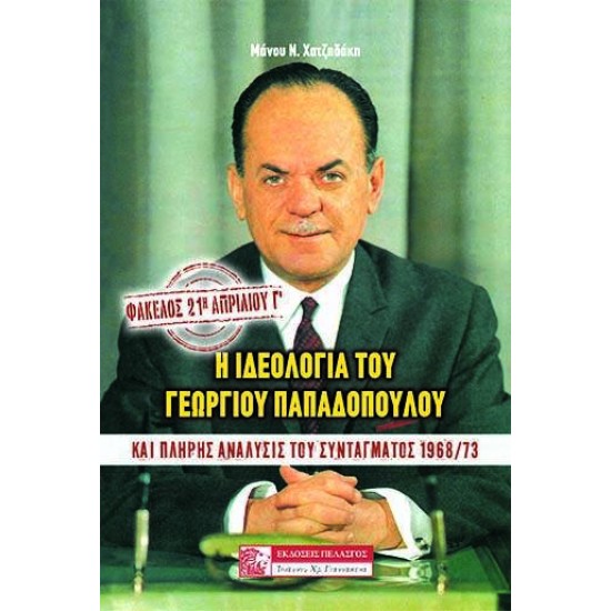 ΦΑΚΕΛΟΣ: 21Η ΑΠΡΙΛΙΟΥ Γ΄ Η ΙΔΕΟΛΟΓΙΑ ΤΟΥ ΓΕΩΡΓΙΟΥ ΠΑΠΑΔΟΠΟΥΛΟΥ: ΚΑΙ ΠΛΗΡΗΣ ΑΝΑΛΥΣΙΣ ΤΟΥ ΣΥΝΤΑΓΜΑΤΟΣ 1968/73 - ΧΑΤΖΗΔΑΚΗΣ, ΜΑΝΟΣ Ν.