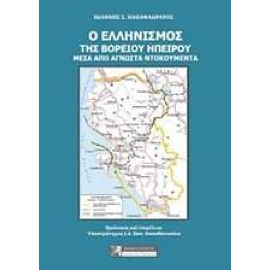 Ο ΕΛΛΗΝΙΣΜΟΣ ΤΗΣ ΒΟΡΕΙΟΥ ΗΠΕΙΡΟΥ ΜΕΣΑ ΑΠΟ ΑΓΝΩΣΤΑ ΝΤΟΚΟΥΜΕΝΤΑ - ΠΑΠΑΦΛΩΡΑΤΟΣ, ΙΩΑΝΝΗΣ Σ.