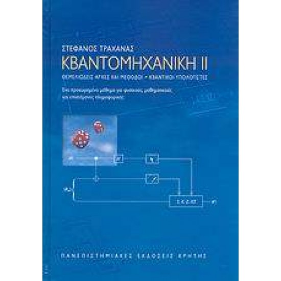 ΠΑΝΕΠΙΣΤΗΜΙΑΚΗ ΒΙΒΛΙΟΘΗΚΗ ΘΕΤΙΚΩΝ ΕΠΙΣΤΗΜΩΝ ΚΒΑΝΤΟΜΗΧΑΝΙΚΗ ΙΙ ΘΕΜΕΛΙΩΔΕΙΣ ΑΡΧΕΣ ΚΑΙ ΜΕΘΟΔΟΙ: ΚΒΑΝΤΙΚΟΙ ΥΠΟΛΟΓΙΣΤΕΣ: ΕΝΑ ΠΡΟΧΩΡΗΜΕΝΟ ΜΑΘΗΜΑ ΓΙΑ ΦΥΣΙΚΟΥΣ, ΜΑΘΗΜΑΤΙΚΟΥΣ ΚΑΙ ΕΠΙΣΤΗΜΟΝΕΣ ΠΛΗΡΟΦΟΡΙΚΗΣ - ΤΡΑΧΑΝΑΣ, ΣΤΕΦΑΝΟΣ Λ.