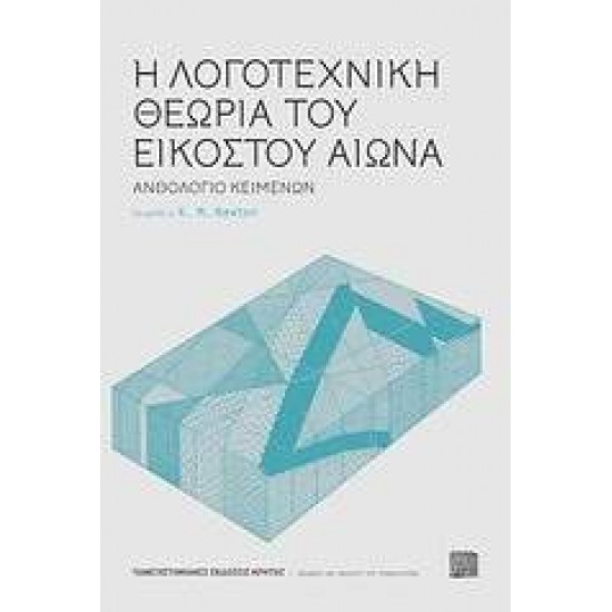 Η ΛΟΓΟΤΕΧΝΙΚΗ ΘΕΩΡΙΑ ΤΟΥ ΕΙΚΟΣΤΟΥ ΑΙΩΝΑ: ΑΝΘΟΛΟΓΙΟ ΚΕΙΜΕΝΩΝ - ΣΥΛΛΟΓΙΚΟ ΕΡΓΟ