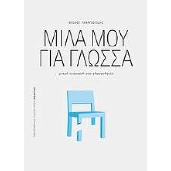 ΠΡΟΟΠΤΙΚΕΣ ΜΙΛΑ ΜΟΥ ΓΙΑ ΓΛΩΣΣΑ ΜΙΚΡΗ ΕΙΣΑΓΩΓΗ ΣΤΗ ΓΛΩΣΣΟΛΟΓΙΑ - ΠΑΝΑΓΙΩΤΙΔΗΣ, ΦΟΙΒΟΣ