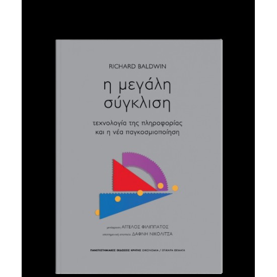 Η ΜΕΓΑΛΗ ΣΥΓΚΛΙΣΗ -ΤΕΧΝΟΛΟΓΙΑ ΤΗΣ ΠΛΗΡΟΦΟΡΙΑΣ ΚΑΙ Η ΝΕΑ ΠΑΓΚΟΣΜΙΟΠΟΙΗΣΗ - RICHARD BALDWIN