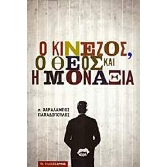 Ο ΚΙΝΕΖΟΣ, Ο ΘΕΟΣ ΚΑΙ Η ΜΟΝΑΞΙΑ - ΠΑΠΑΔΟΠΟΥΛΟΣ, ΧΑΡΑΛΑΜΠΟΣ