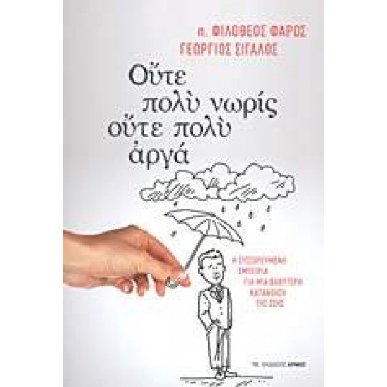ΟΥΤΕ ΠΟΛΥ ΝΩΡΙΣ, ΟΥΤΕ ΠΟΛΥ ΑΡΓΑ Η ΣΥΣΣΩΡΕΥΜΕΝΗ ΕΜΠΕΙΡΙΑ ΓΙΑ ΜΙΑ ΒΑΘΥΤΕΡΗ ΚΑΤΑΝΟΗΣΗ ΤΗΣ ΖΩΗΣ - ΦΑΡΟΣ, ΦΙΛΟΘΕΟΣ