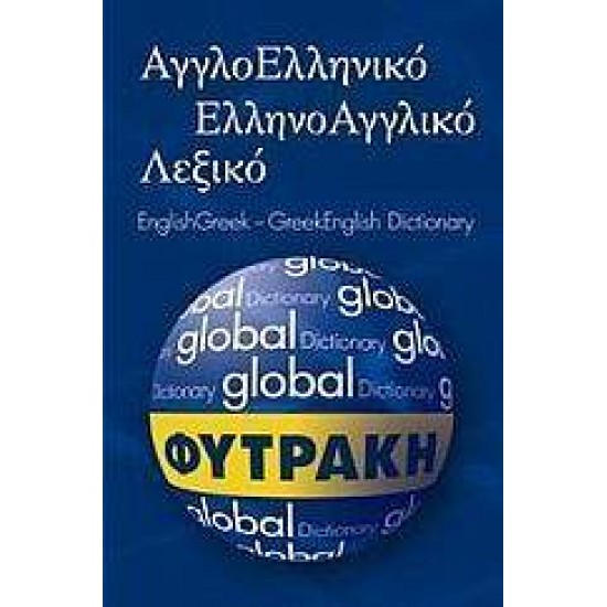 ΑΓΓΛΟΕΛΛΗΝΙΚΟ- ΕΛΛΗΝΟΑΓΓΛΙΚΟ ΛΕΞΙΚΟ GLOBAL - 