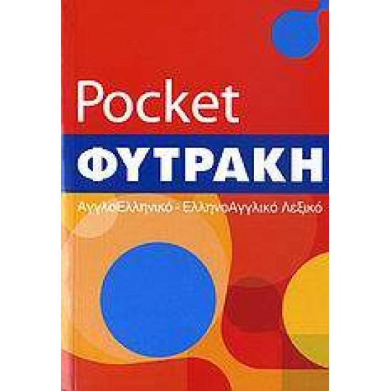 ΑΓΓΛΟΕΛΛΗΝΙΚΟ- ΕΛΛΗΝΟΑΓΓΛΙΚΟ ΛΕΞΙΚΟ (ΦΥΤΡΑΚΗΣ)POCKET - ΛΑΜΠΕΑ, ΑΛΙΚΗ