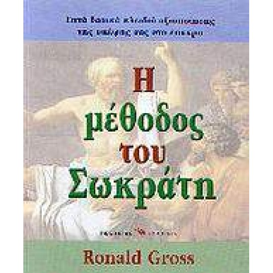 Η ΜΕΘΟΔΟΣ ΤΟΥ ΣΩΚΡΑΤΗ - GROSS, RONALD