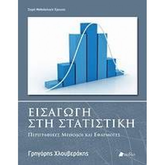 ΜΕΘΟΔΟΛΟΓΙΑ ΕΡΕΥΝΑΣ ΕΙΣΑΓΩΓΗ ΣΤΗ ΣΤΑΤΙΣΤΙΚΗ ΠΕΡΙΓΡΑΦΙΚΕΣ ΜΕΘΟΔΟΙ ΚΑΙ ΕΦΑΡΜΟΓΕΣ - ΧΛΟΥΒΕΡΑΚΗΣ, ΓΡΗΓΟΡΗΣ