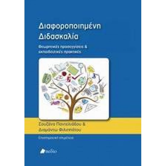 ΔΙΑΦΟΡΟΠΟΙΗΜΕΝΗ ΔΙΔΑΣΚΑΛΙΑ ΘΕΩΡΗΤΙΚΕΣ ΠΡΟΣΕΓΓΙΣΕΙΣ ΚΑΙ ΕΚΠΑΙΔΕΥΤΙΚΕΣ ΠΡΑΚΤΙΚΕΣ - ΣΥΛΛΟΓΙΚΟ ΕΡΓΟ