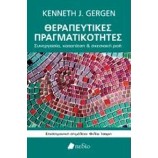 ΘΕΡΑΠΕΥΤΙΚΕΣ ΠΡΑΓΜΑΤΙΚΟΤΗΤΕΣ ΣΥΝΕΡΓΑΣΙΑ, ΚΑΤΑΠΙΕΣΗ ΚΑΙ ΣΧΕΣΙΑΚΗ ΡΟΗ - GERGEN, KENNETH J.